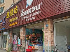 景田百歲山 - 珠海市桶裝水站